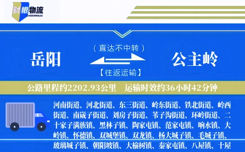 岳阳到公主岭物流公司