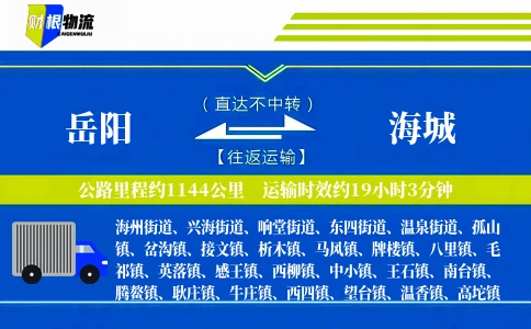 岳阳到海城物流公司