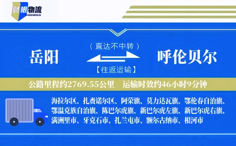 岳阳到呼伦贝尔物流公司