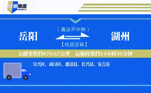 岳阳到湖州物流公司