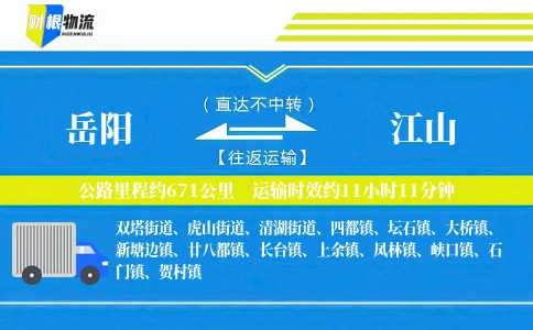 岳阳到江山物流公司