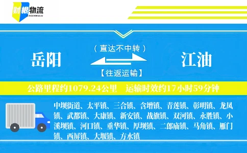 岳阳到江油物流公司