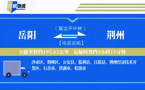 岳阳到荆州物流公司