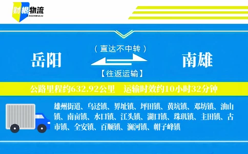 岳阳到南雄物流公司