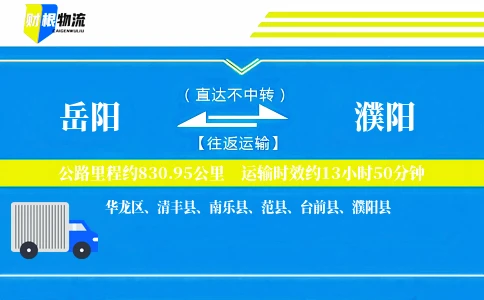 岳阳到濮阳物流公司