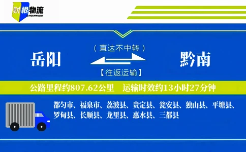 岳阳到黔南物流公司