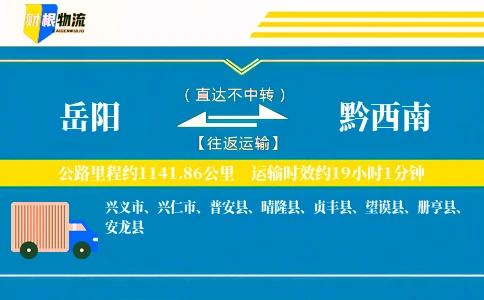 岳阳到黔西南物流公司