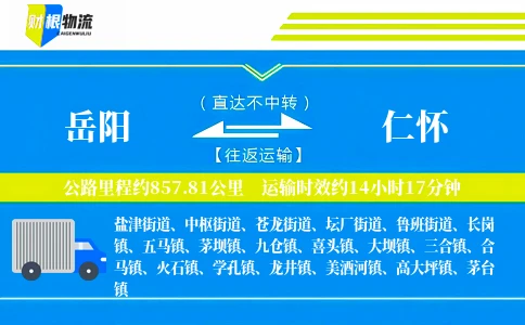 岳阳到仁怀物流公司