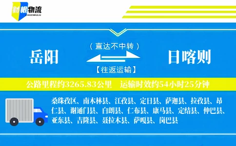 岳阳到日喀则物流公司