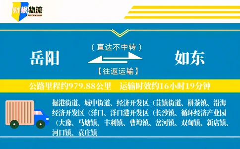 岳阳到如东物流公司