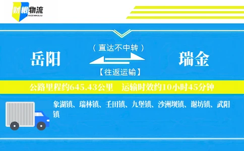 岳阳到瑞金物流公司