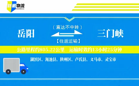 岳阳到三门峡物流公司