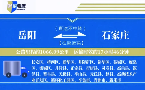 岳阳到石家庄物流公司