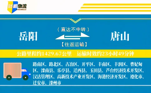 岳阳到唐山物流公司