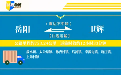 岳阳到卫辉物流公司