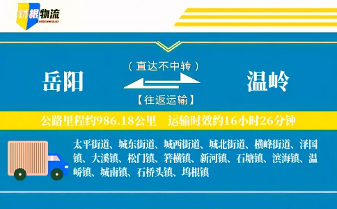 岳阳到温岭物流公司