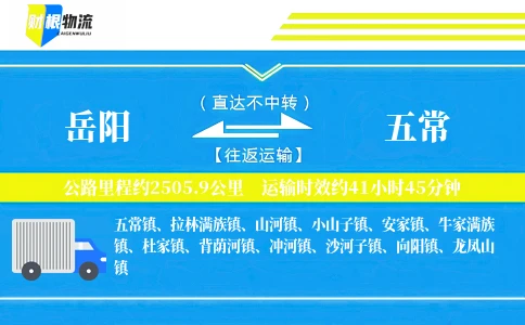 岳阳到五常物流公司