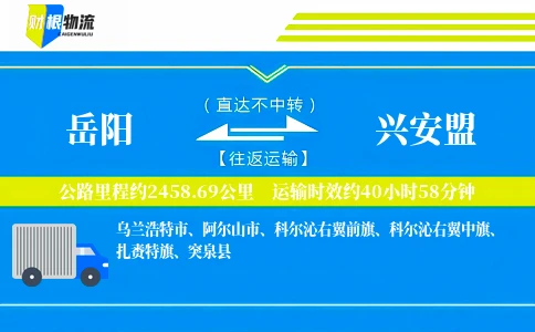 岳阳到兴安盟物流公司