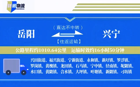 岳阳到兴宁物流公司