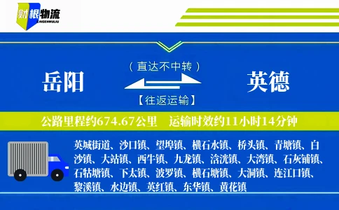岳阳到英德物流公司