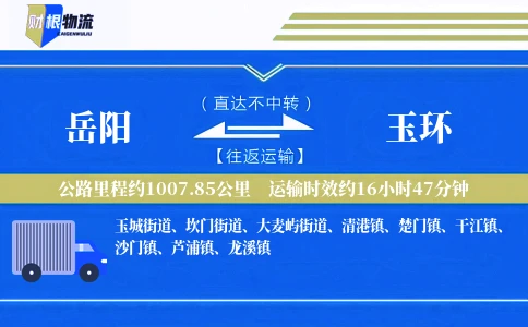岳阳到玉环物流公司