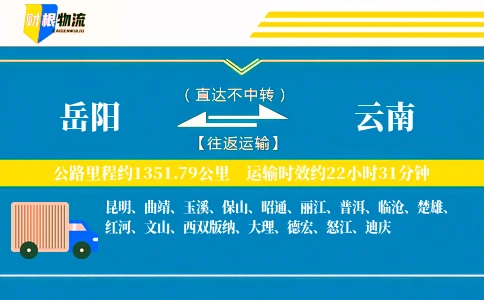 岳阳到云南物流公司