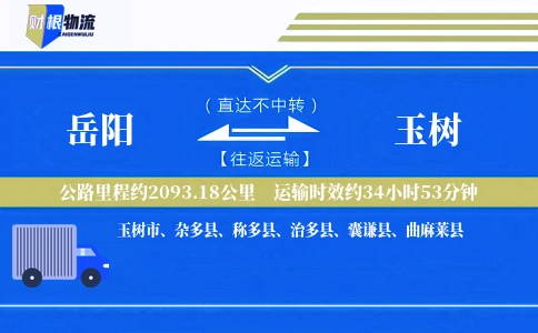 岳阳到玉树物流公司