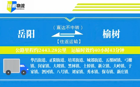 岳阳到榆树物流公司