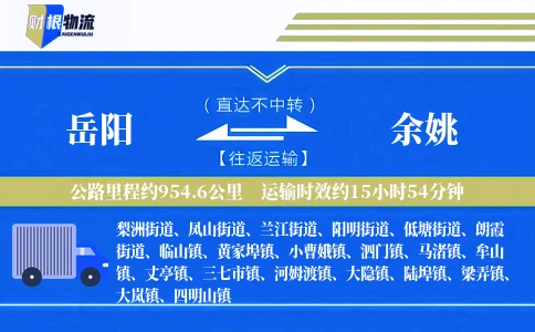 岳阳到余姚物流公司
