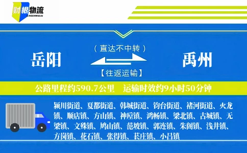 岳阳到禹州物流公司