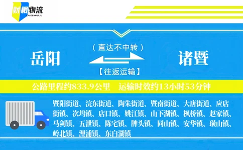岳阳到诸暨物流公司