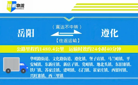 岳阳到遵化物流公司