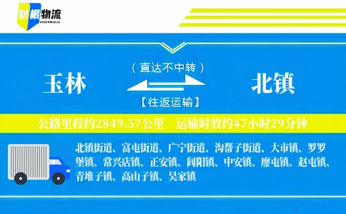 玉林到北镇物流公司