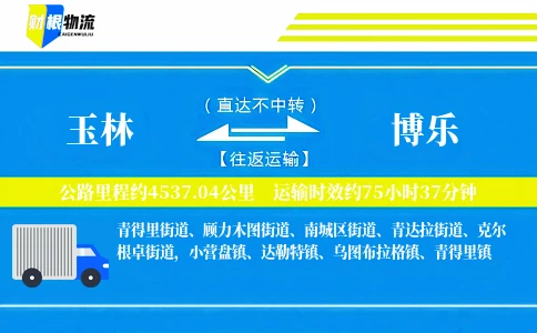 玉林到博乐物流公司