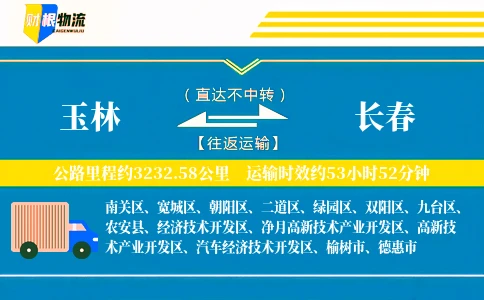 玉林到长春物流公司