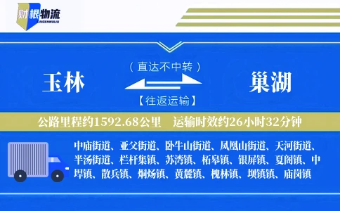玉林到巢湖物流公司