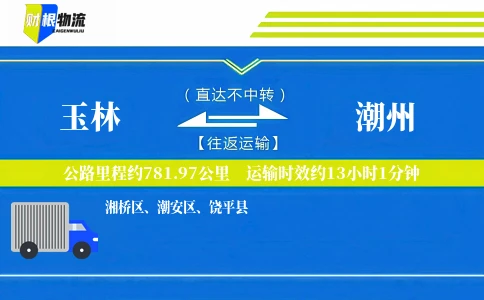 玉林到潮州物流公司