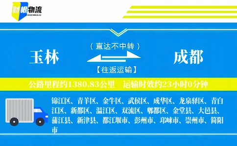 玉林到成都物流公司