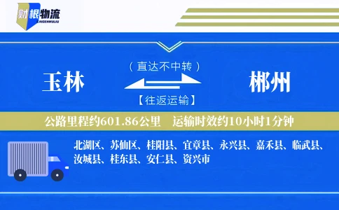 玉林到郴州物流公司