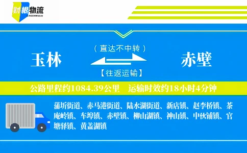 玉林到赤壁物流公司