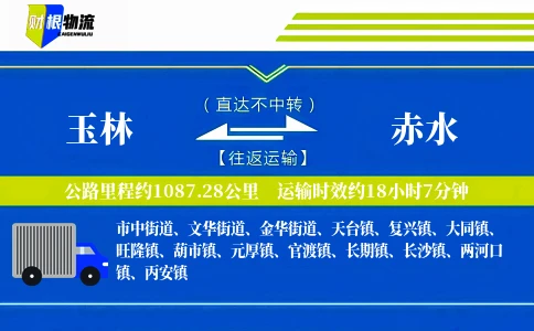 玉林到赤水物流公司