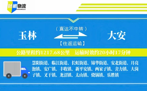 玉林到大安物流公司