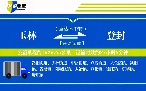 玉林到登封物流公司