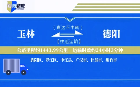 玉林到德阳物流公司