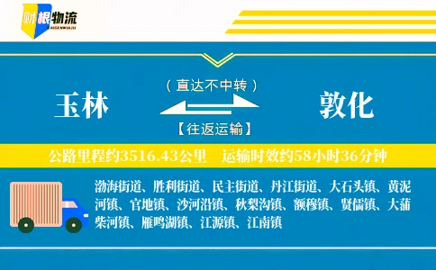 玉林到敦化物流公司