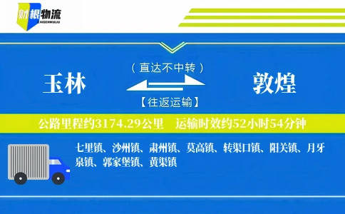 玉林到敦煌物流公司