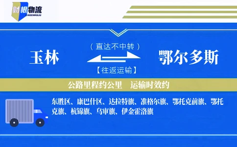 玉林到鄂尔多斯物流公司