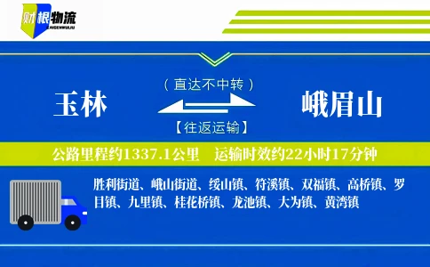 玉林到峨眉山物流公司