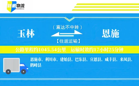 玉林到恩施物流公司