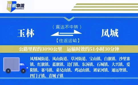 玉林到凤城物流公司
